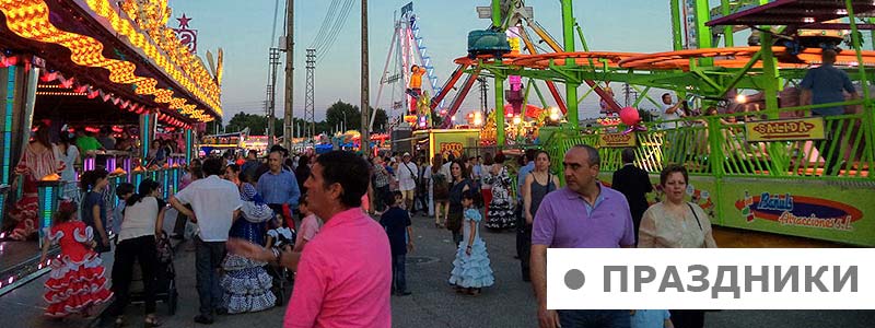 ПРАЗДНИКИ в СЕВИЛЬЕ