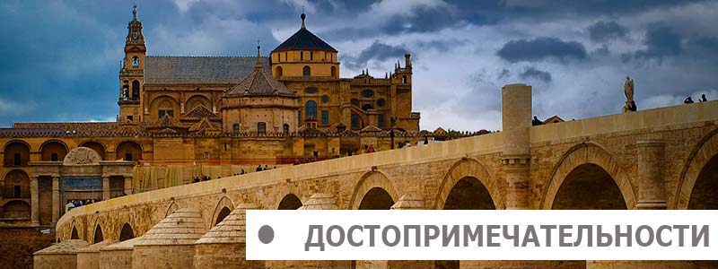 Достопримечательности Кордова