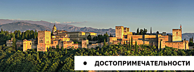 Достопримечательности Гранада