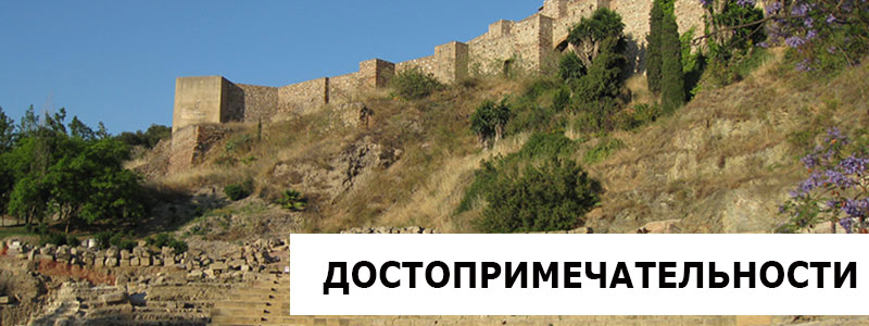 Достопримечательности Малаги