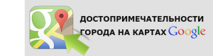 Кнопка перехода на Карты Гугль