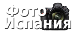 Испания в картинках